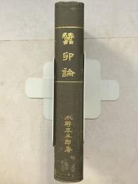蚕卵論　増訂第8版