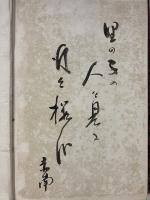 養蚕及製糸論　帝国百科全書 ; 第88編　再版
