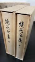 鏡花全集 　別巻・月報巻共　全30巻揃