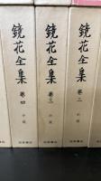 鏡花全集 　別巻・月報巻共　全30巻揃
