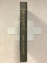 蚕の生理講話　復興増訂第3版