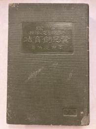 実験外国種及交配種蚕児飼育法　訂正再版