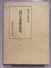 近代日本思想史研究