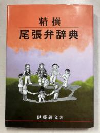 精撰尾張弁辞典