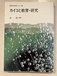 カイコと教育・研究　昆虫利用科学シリーズ　6