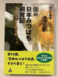 僕の日本みつばち飼育記