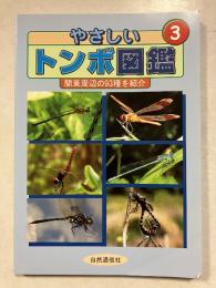 やさしいトンボ図鑑　関東周辺の93種を紹介　3