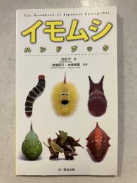イモムシハンドブック