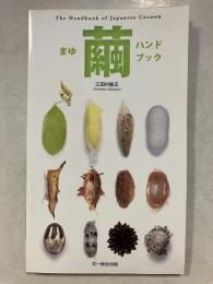 繭ハンドブック = The Handbook of Japanese Cocoon