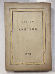 北欧近代短篇集
