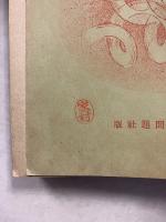 しとやかなる天性 ; ふたりの母 ; 瀬戸人形　ノーベル賞文学叢書　1