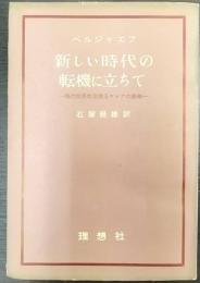 新しい時代の転機に立ちて : 現代世界の危機とロシアの使命