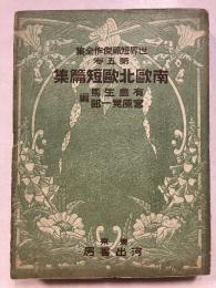 世界短篇傑作全集　第5巻　南欧北欧短篇集