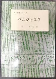 ベルジャエフ　人と思想シリーズ