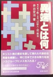 異端とは何か : モルモン教・エホバの証人・統一教会