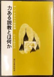 力ある説教とは何か : H.J.クラウス説教論　　現代世界説教選
