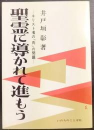 聖霊に導かれて進もう : キリスト者の「肉」の問題