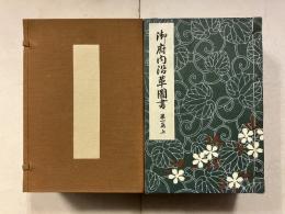 御府内沿革図書　第1篇（上・下）、第2篇(上・下）　計4冊