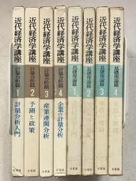 近代経済学講座　計量分析篇全4巻　基礎理論篇全4巻　全8冊揃