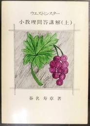 ウエストミンスター小教理問答講解　(上)　 聖恵・神学シリーズ6