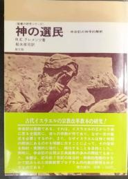 神の選民 : 申命記の神学的解釈　　聖書の研究シリーズ