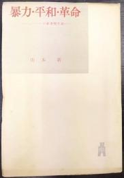 暴力・平和・革命 : ニーバーの社会変革論