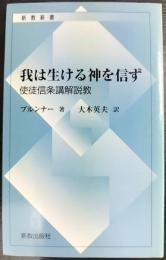 我は生ける神を信ず   使徒信条講解説教　　新教新書