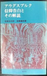 アウグスブルク 信仰告白とその解説