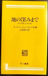 地の深みまで  キリスト教と文化序説