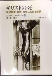 キリストの死 : 新約聖書・説教・神学における贖罪