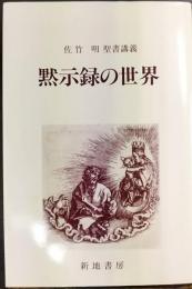 黙示録の世界  佐竹明聖書講義