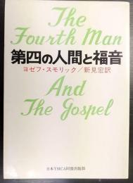 第四の人間と福音