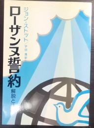 ローザンヌ誓約   解説と注釈