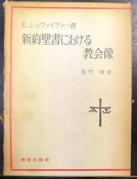 新約聖書における教会像