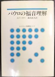 パウロの福音理解　 オックスフォード聖書概説シリーズ