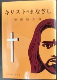 キリストのまなざし