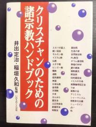 クリスチャンのための諸宗教ハンドブック