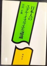 日本人のユダヤ・イスラエル認識