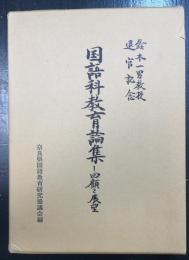 国語科教育論集 : 回顧と展望 鈴木一男教授退官記念