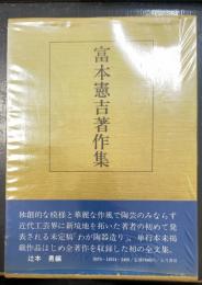 富本憲吉著作集