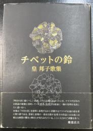 チベットの鈴 : 皇邦子歌集