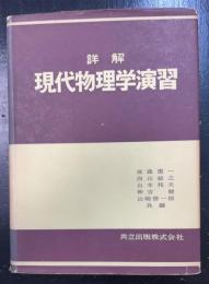詳解　現代物理学演習