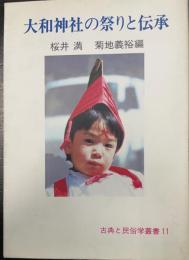 大和神社の祭りと伝承　<古典と民俗学叢書　11>