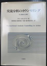 交流分析のカウンセリング : 対人関係の心理学　Transactional analysis counselling in action