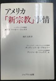 アメリカ「新宗教」事情