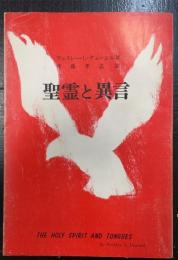 聖霊と異言