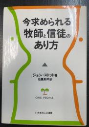 今求められる牧師と信徒のあり方