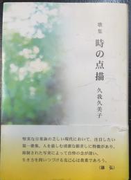 歌集　時の点描