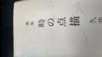 歌集　時の点描