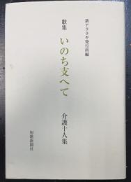 歌集　いのち支へて　介護十人集